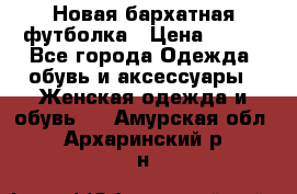 Новая бархатная футболка › Цена ­ 890 - Все города Одежда, обувь и аксессуары » Женская одежда и обувь   . Амурская обл.,Архаринский р-н